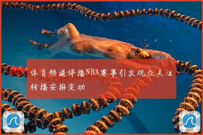 体育频道停播NBA赛事引发观众关注转播安排变动