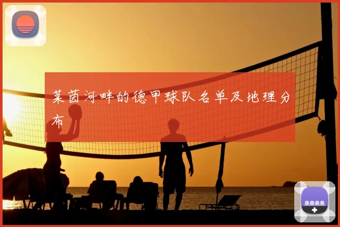 莱茵河畔的德甲球队名单及地理分布