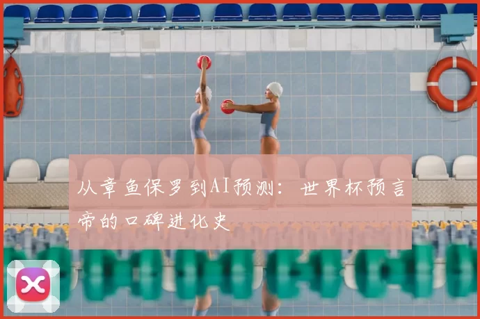 从章鱼保罗到AI预测:世界杯预言帝的口碑进化史