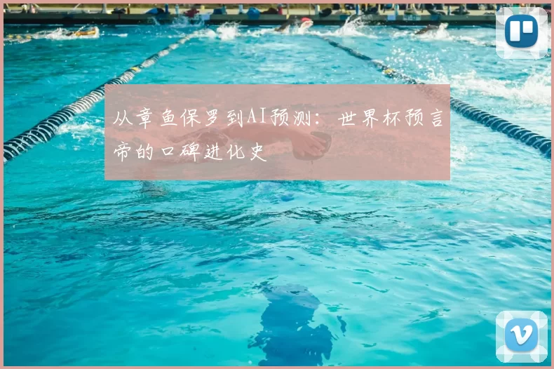 从章鱼保罗到AI预测：世界杯预言帝的口碑进化史