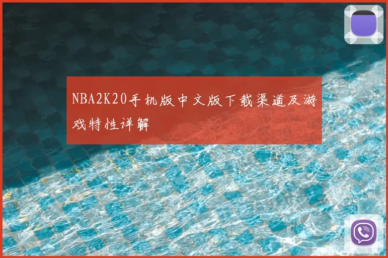 NBA2K20手机版中文版下载渠道及游戏特性详解