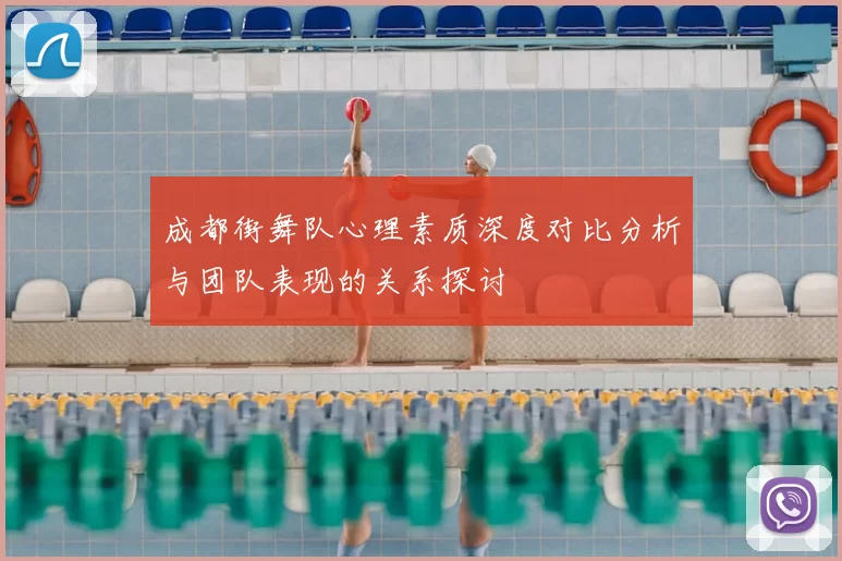 成都街舞队心理素质深度对比分析与团队表现的关系探讨