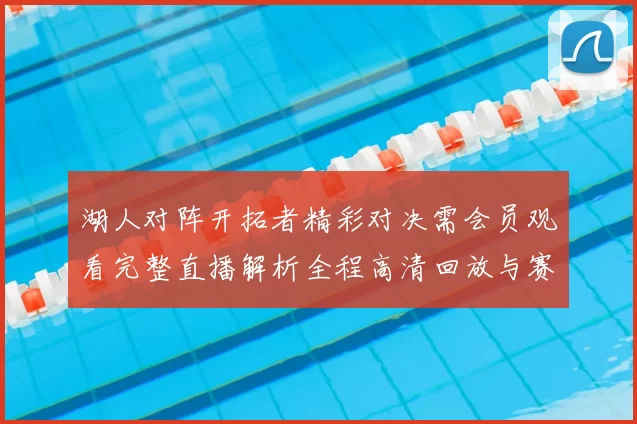 湖人对阵开拓者精彩对决需会员观看完整直播解析全程高清回放与赛后亮点