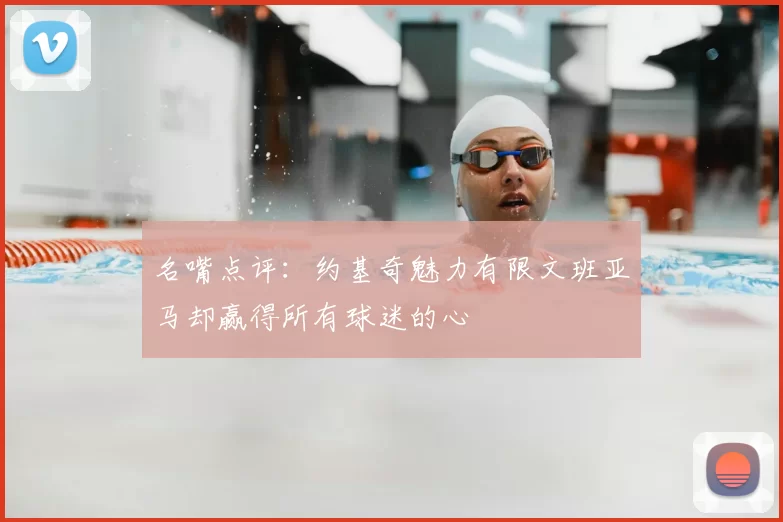 名嘴点评：约基奇魅力有限文班亚马却赢得所有球迷的心
