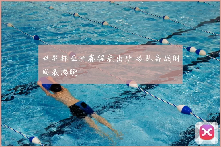 世界杯亚洲赛程表出炉 各队备战时间表揭晓
