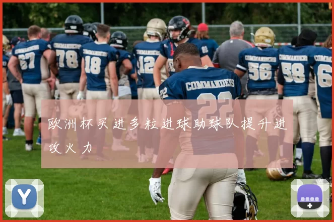 欧洲杯买进多粒进球助球队提升进攻火力