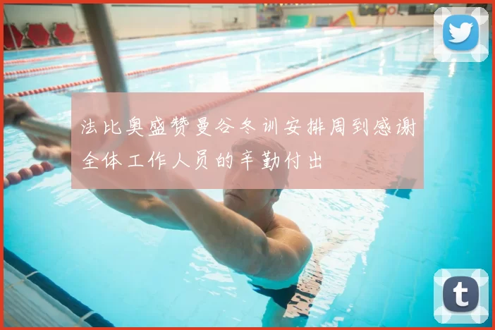 法比奥盛赞曼谷冬训安排周到感谢全体工作人员的辛勤付出