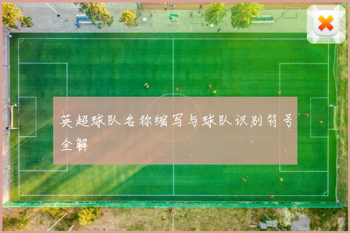 英超球队名称缩写与球队识别符号全解