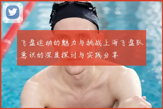 飞盘运动的魅力与挑战上海飞盘队意识的深度探讨与实践分享