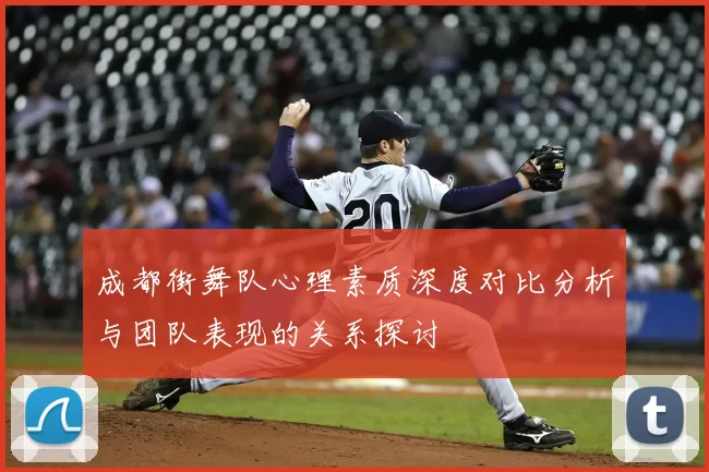 成都街舞队心理素质深度对比分析与团队表现的关系探讨