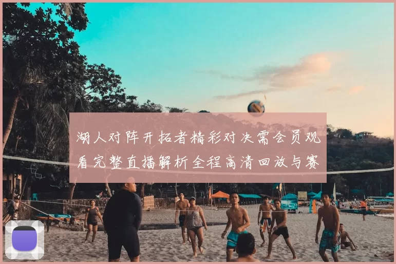 湖人对阵开拓者精彩对决需会员观看完整直播解析全程高清回放与赛后亮点