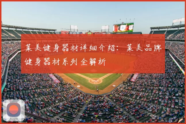 莱美健身器材详细介绍：莱美品牌健身器材系列全解析