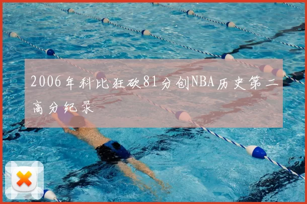2006年科比狂砍81分创NBA历史第二高分纪录