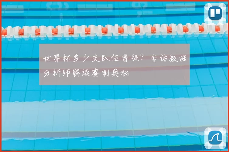 世界杯多少支队伍晋级?专访数据分析师解读赛制奥秘
