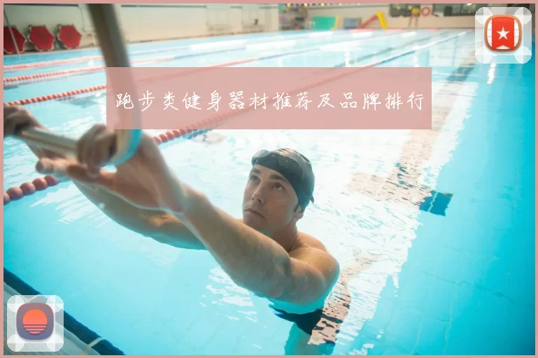 跑步类健身器材推荐及品牌排行