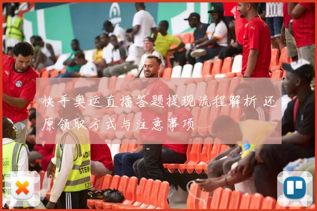 快手奥运直播答题提现流程解析 还原领取方式与注意事项