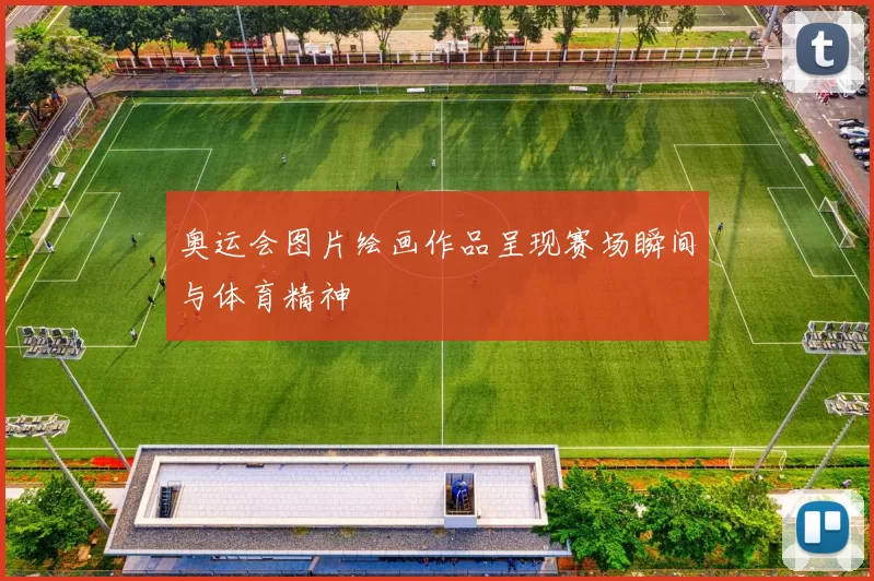 奥运会图片绘画作品呈现赛场瞬间与体育精神