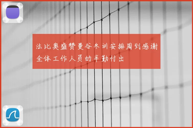 法比奥盛赞曼谷冬训安排周到感谢全体工作人员的辛勤付出
