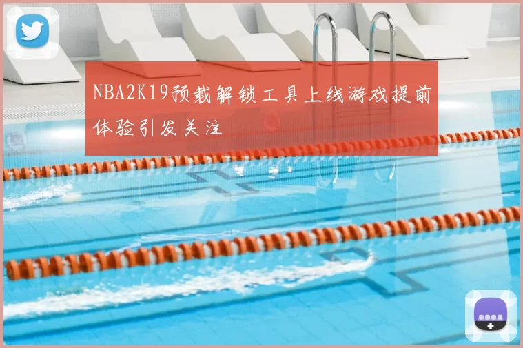 NBA2K19预载解锁工具上线游戏提前体验引发关注