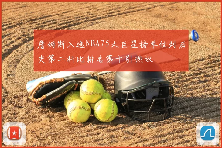 詹姆斯入选NBA75大巨星榜单位列历史第二科比排名第十引热议