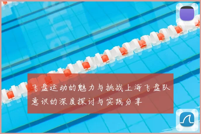 飞盘运动的魅力与挑战上海飞盘队意识的深度探讨与实践分享