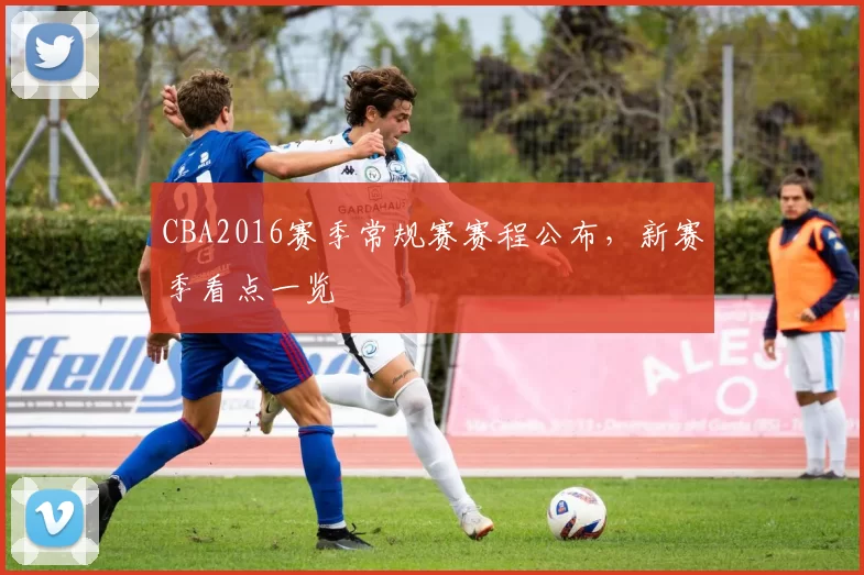 CBA2016赛季常规赛赛程公布，新赛季看点一览