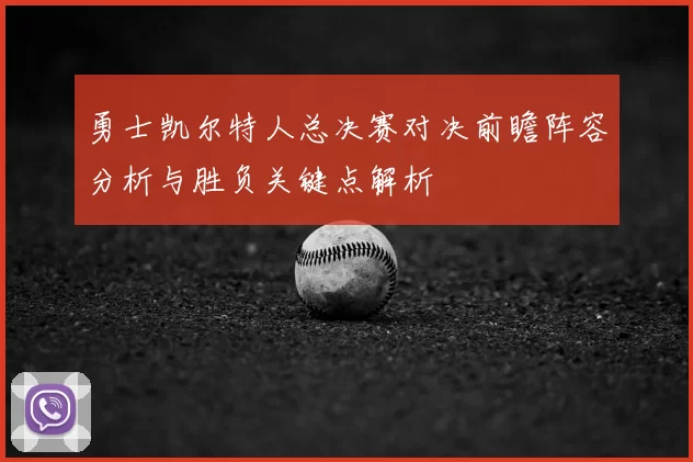 勇士凯尔特人总决赛对决前瞻阵容分析与胜负关键点解析