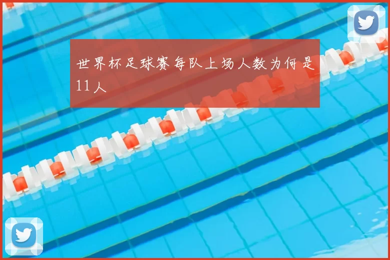 世界杯足球赛每队上场人数为何是11人