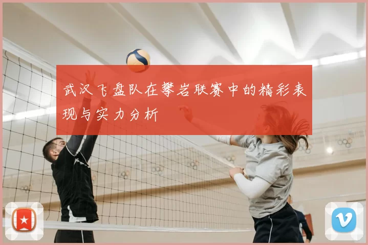 武汉飞盘队在攀岩联赛中的精彩表现与实力分析