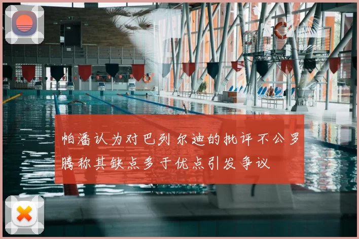 帕潘认为对巴列尔迪的批评不公罗腾称其缺点多于优点引发争议