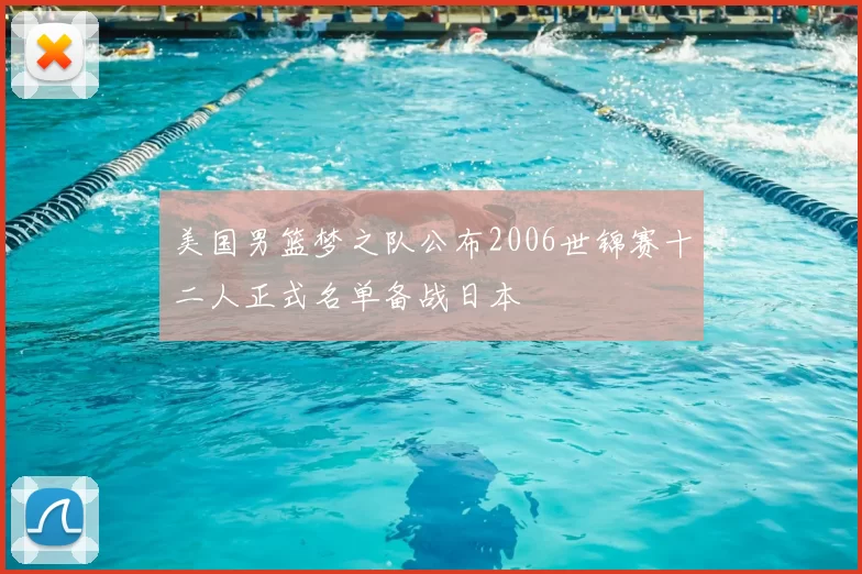 美国男篮梦之队公布2006世锦赛十二人正式名单备战日本