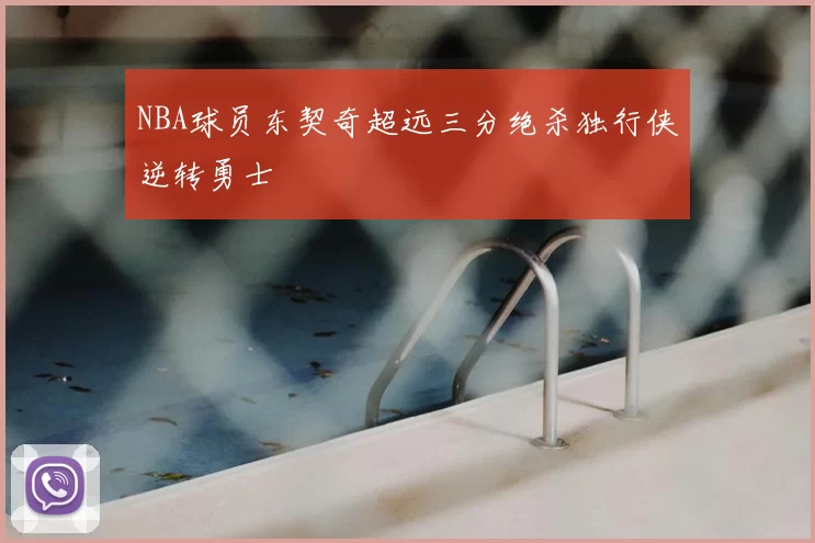 NBA球员东契奇超远三分绝杀独行侠逆转勇士