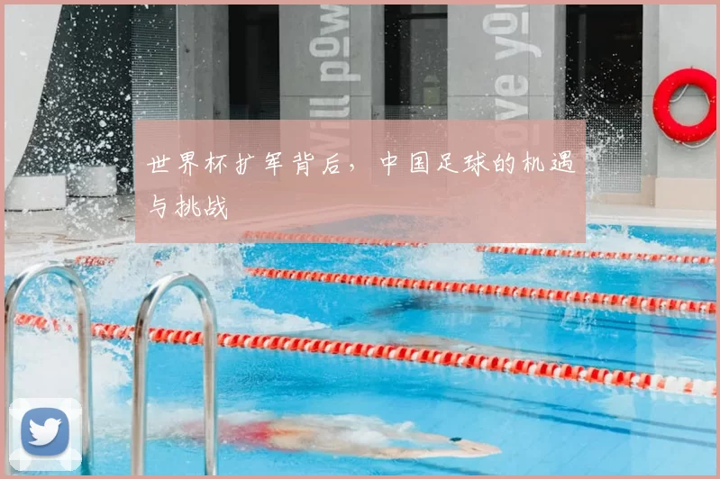世界杯扩军背后,中国足球的机遇与挑战