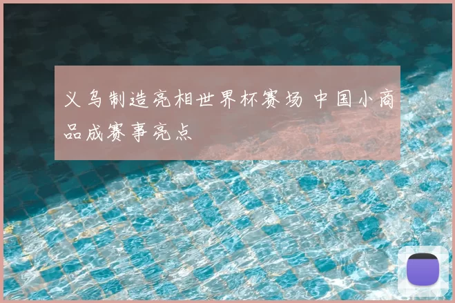 义乌制造亮相世界杯赛场 中国小商品成赛事亮点