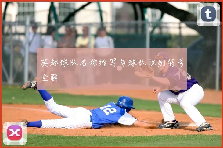 英超球队名称缩写与球队识别符号全解