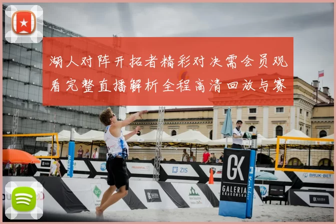 湖人对阵开拓者精彩对决需会员观看完整直播解析全程高清回放与赛后亮点