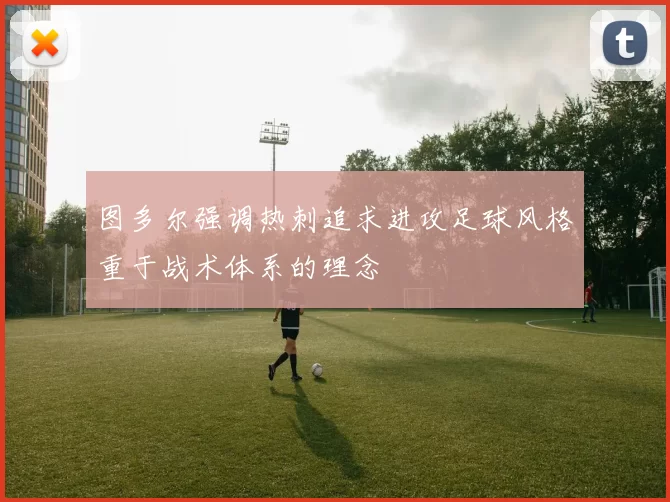 图多尔强调热刺追求进攻足球风格重于战术体系的理念