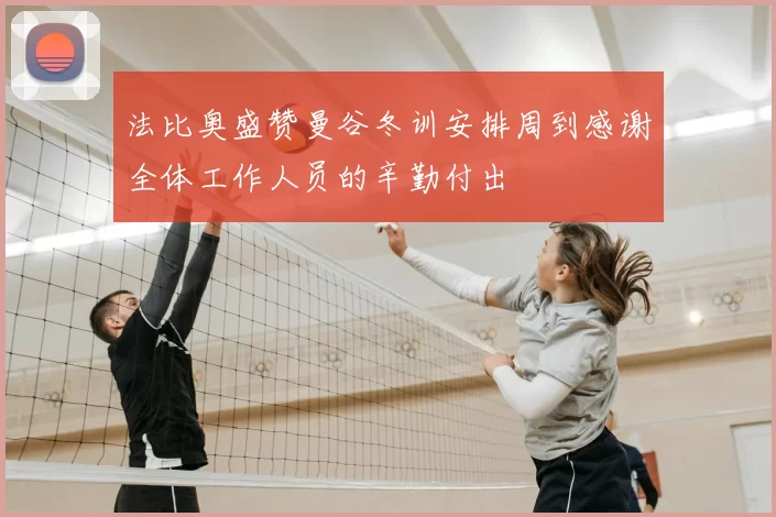 法比奥盛赞曼谷冬训安排周到感谢全体工作人员的辛勤付出
