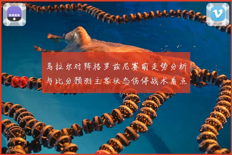 乌拉尔对阵格罗兹尼赛前走势分析与比分预测主客状态伤停战术看点