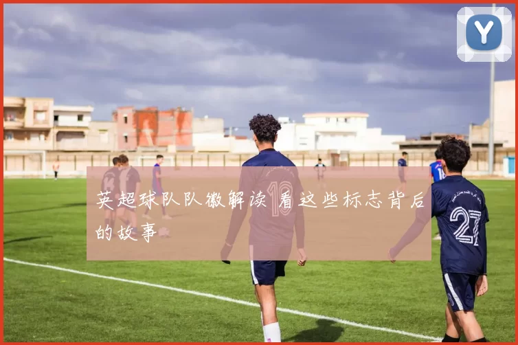 英超球队队徽解读 看这些标志背后的故事