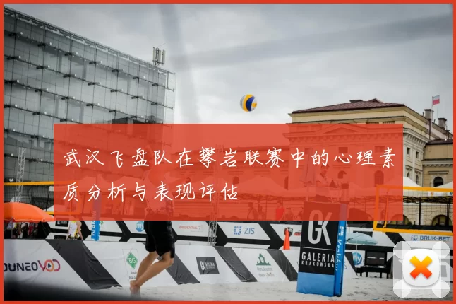 武汉飞盘队在攀岩联赛中的心理素质分析与表现评估