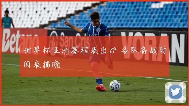 世界杯亚洲赛程表出炉 各队备战时间表揭晓