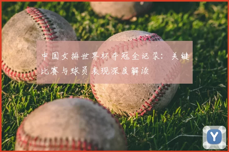 中国女排世界杯夺冠全记录:关键比赛与球员表现深度解读