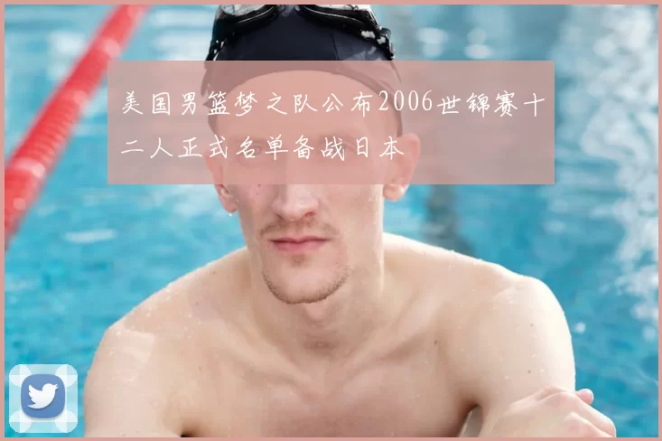 美国男篮梦之队公布2006世锦赛十二人正式名单备战日本