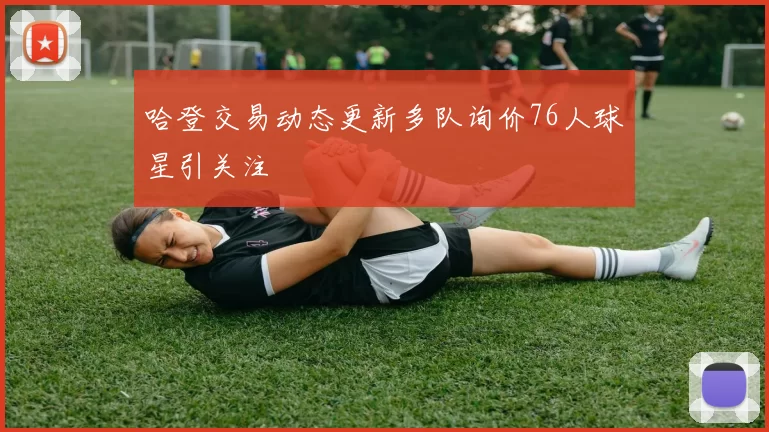 哈登交易动态更新多队询价76人球星引关注